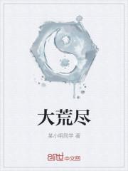 大荒尽