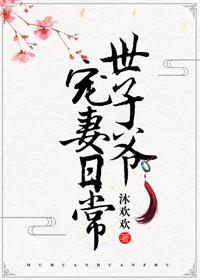 世子爷宠妻日常