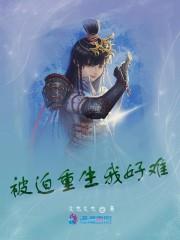 被迫重生我好难