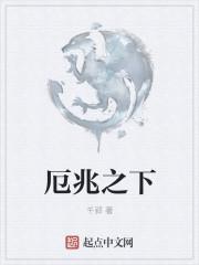 厄兆之下