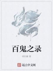 百鬼之录