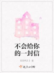 不会给你的一封信