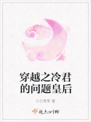 穿越之冷君的问题皇后