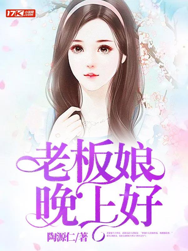 老板娘晚上好