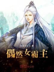 偶然女霸主
