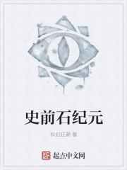史前石纪元