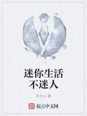 迷你生活不迷人