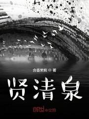 贤清泉