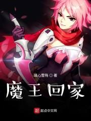 魔王回家