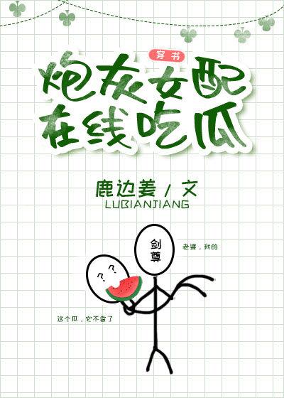 炮灰女配在线吃瓜[穿书]