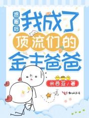 退圈后我成了顶流们的金主爸爸