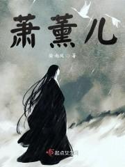 萧薰儿