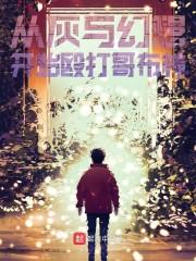 从灰与幻想开始殴打哥布林