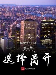 最后选择离开