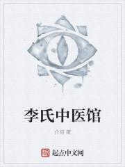 李氏中医馆