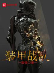 装甲战歌