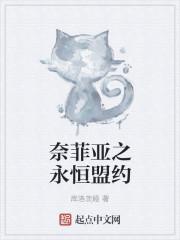奈菲亚之永恒盟约
