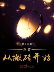致富从搬砖开始