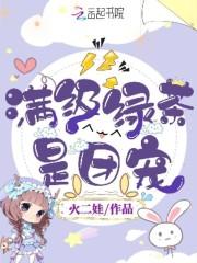 满级绿茶是团宠