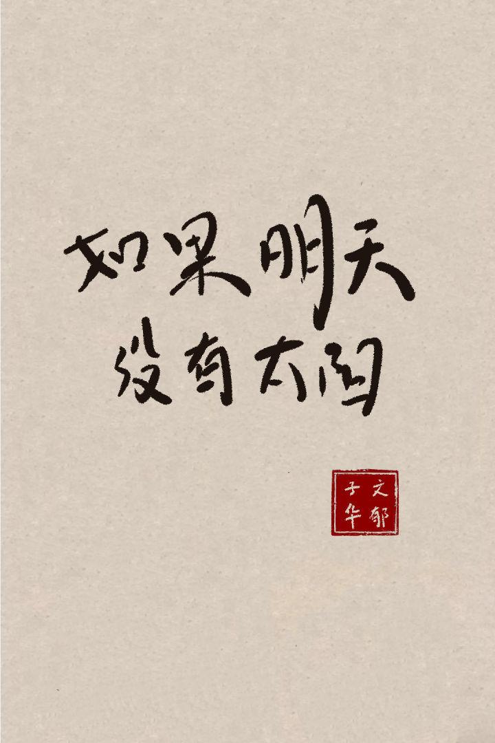 如果明天没有太阳