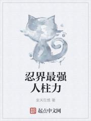 忍界最强人柱力