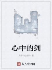 心中的剑