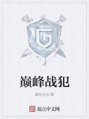 巅峰战犯