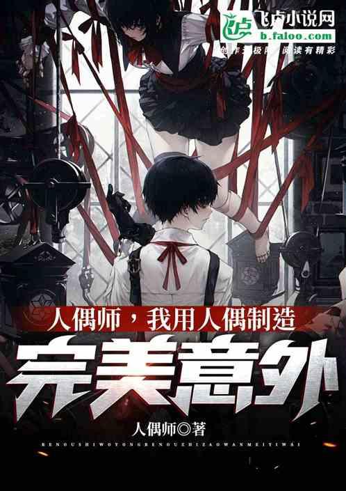 人偶师,我用人偶制造完美意外