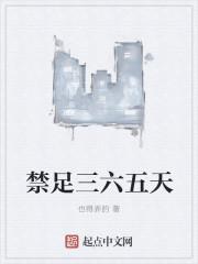 禁足三六五天