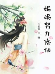妮妮努力修仙
