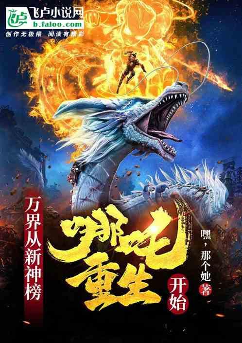 万界从新神榜哪吒重生开始