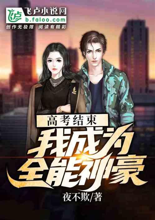 高考结束，我成为了全能神豪