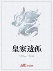 皇家遗孤