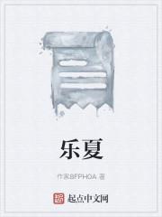 乐夏