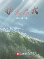 护主忠犬
