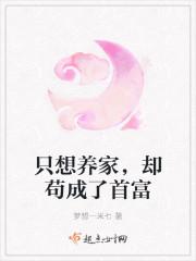 只想养家,却苟成了首富