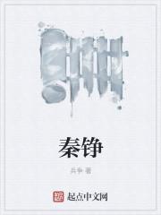 秦铮