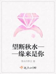 望断秋水——缘来是你