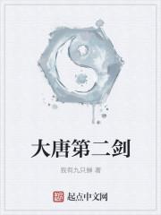大唐第二剑