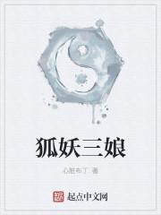 狐妖三娘