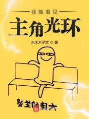 我能看见主角光环