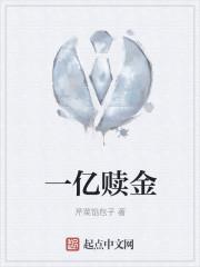 一亿赎金