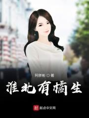 淮北有橘生