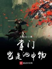 掌门岂是池中物