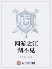 网游之江湖不见