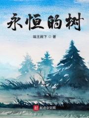 永恒的树