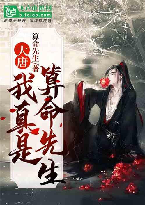大唐:我真是算命先生