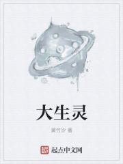 大生灵