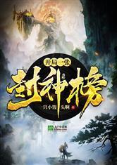 开局一张封神榜