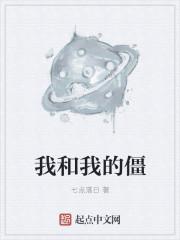 我和我的僵